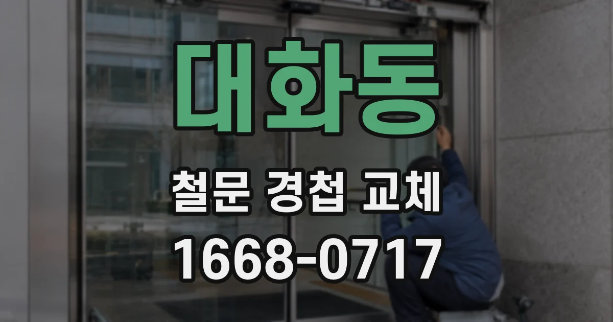 대화동 철문 경첩 교체