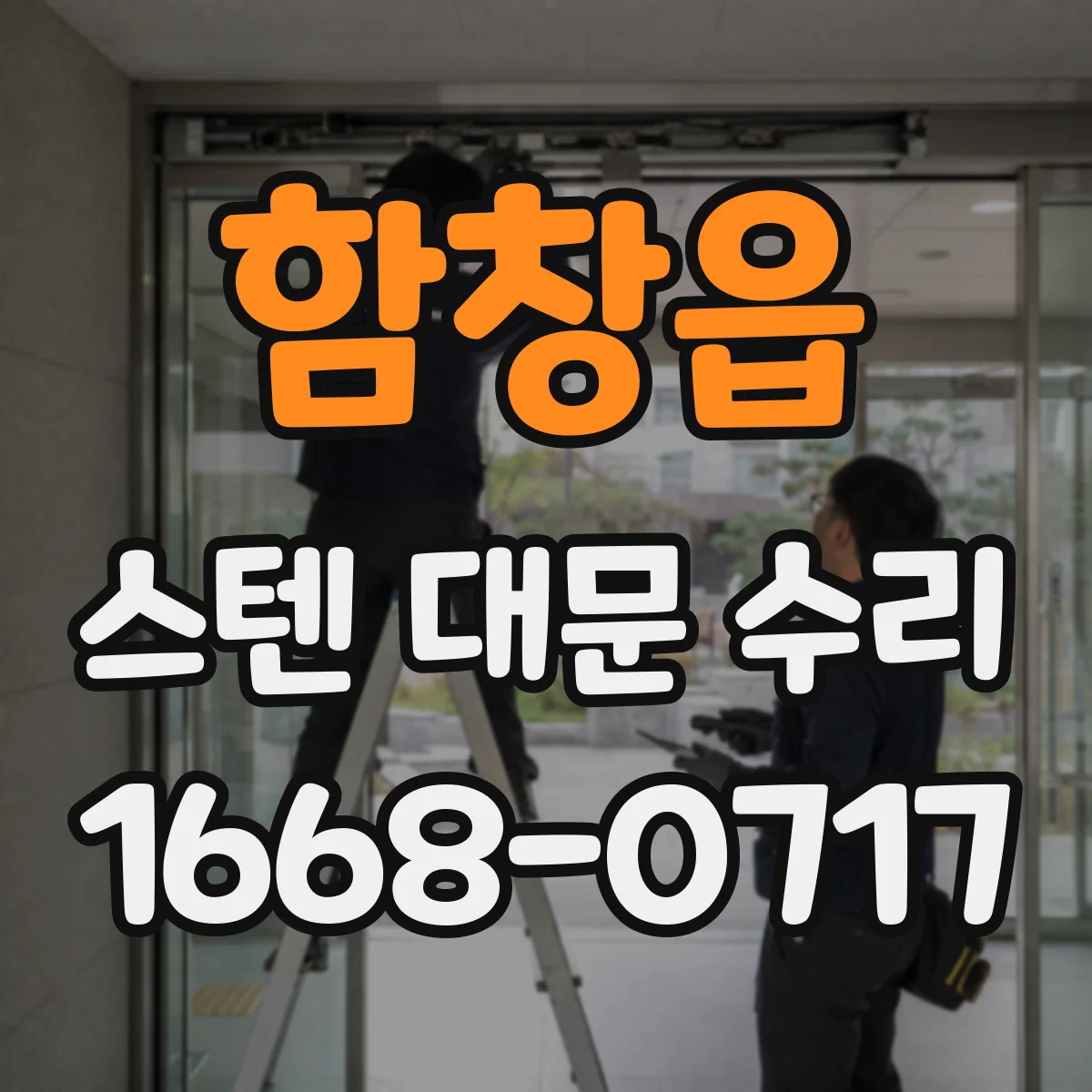 함창읍 스텐 대문 수리