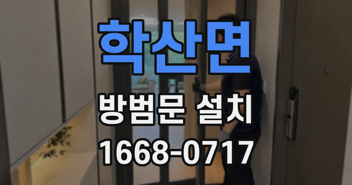 학산면 방범문 설치