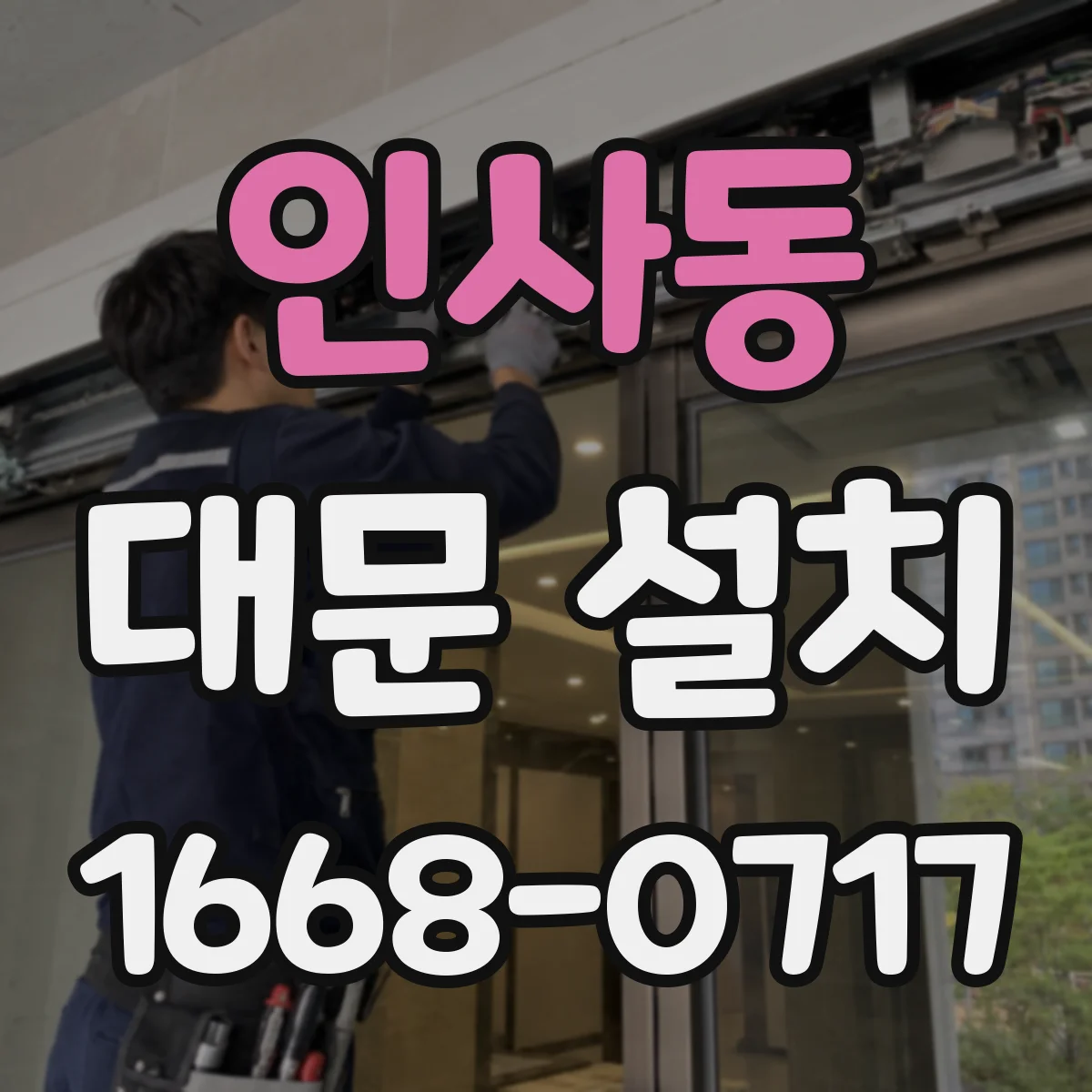인사동 대문 설치