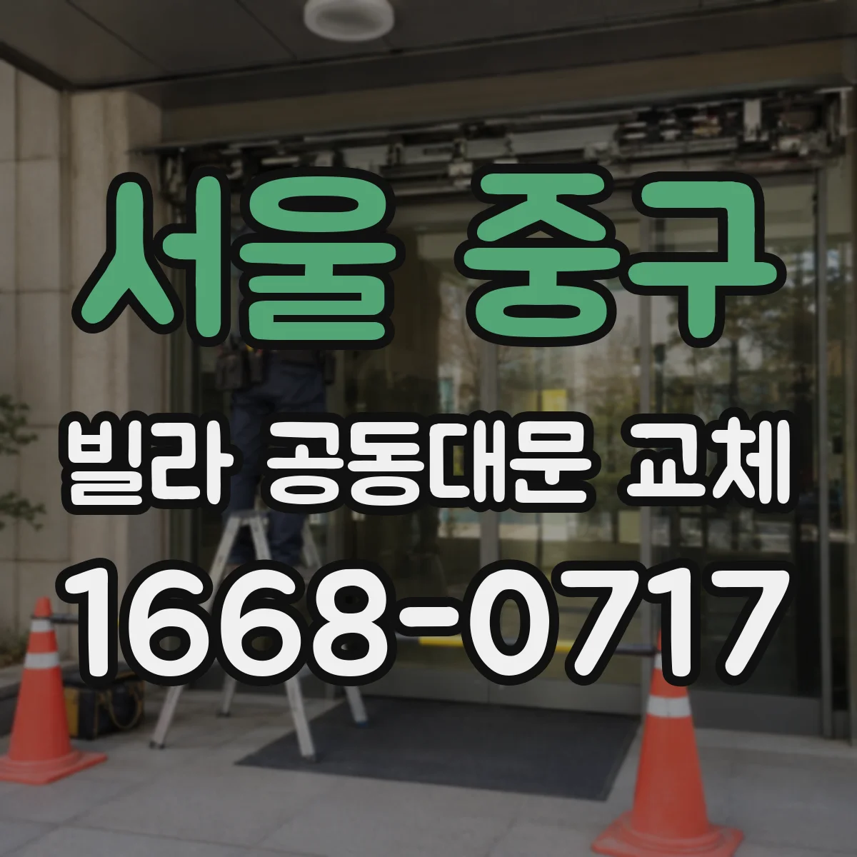 서울 중구 빌라 공동대문 교체