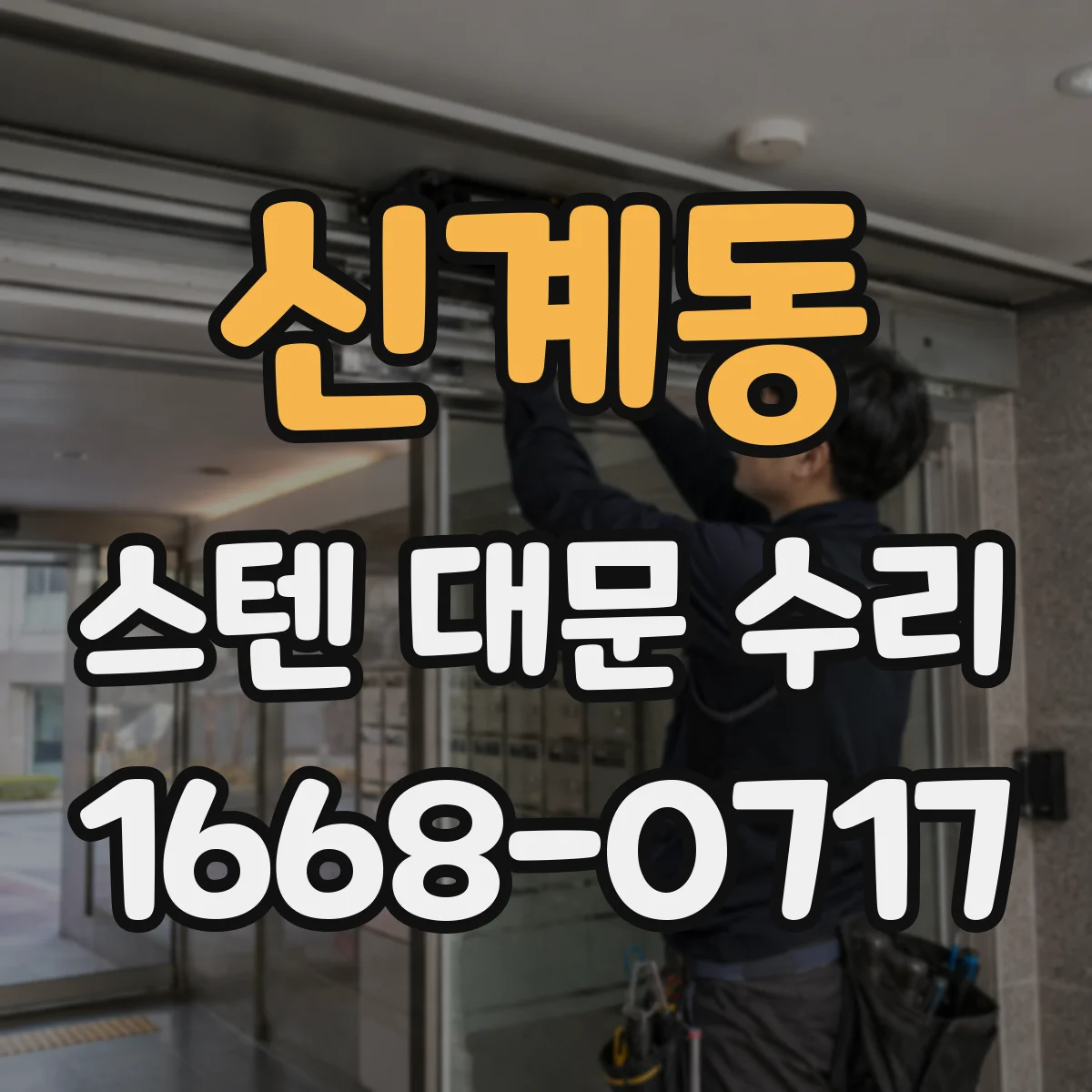 신계동 스텐 대문 수리