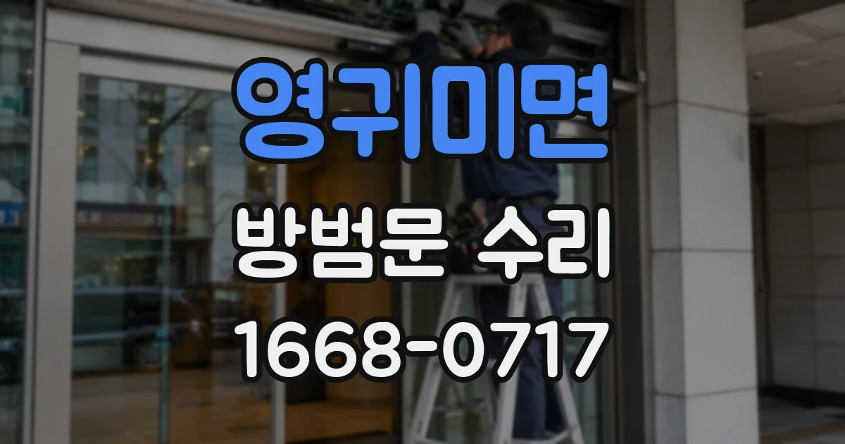 영귀미면 방범문 수리