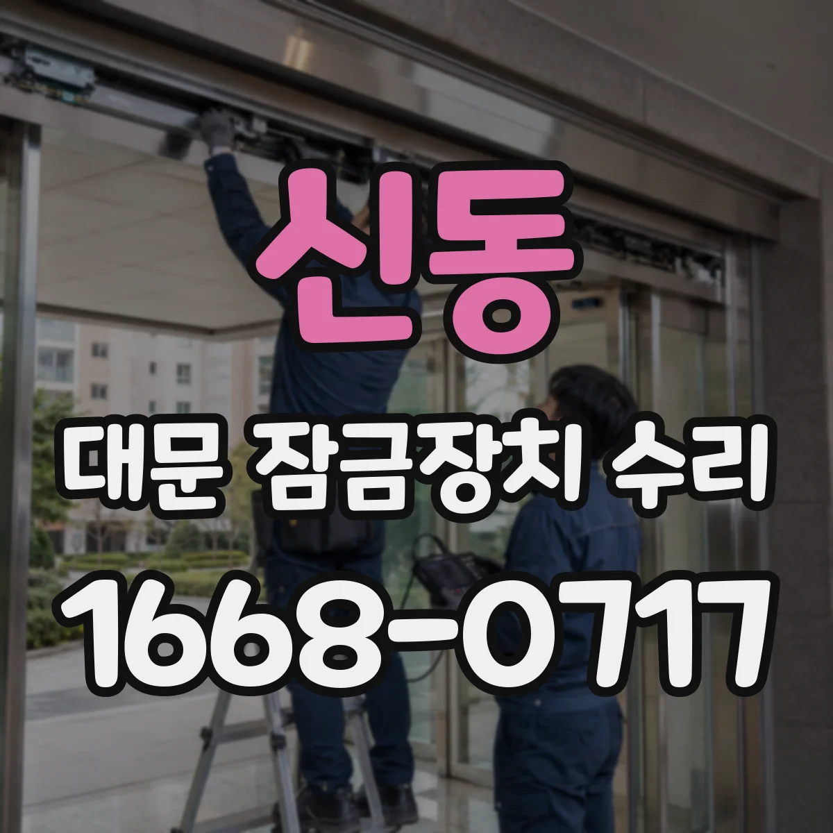 신동 대문 잠금장치 수리