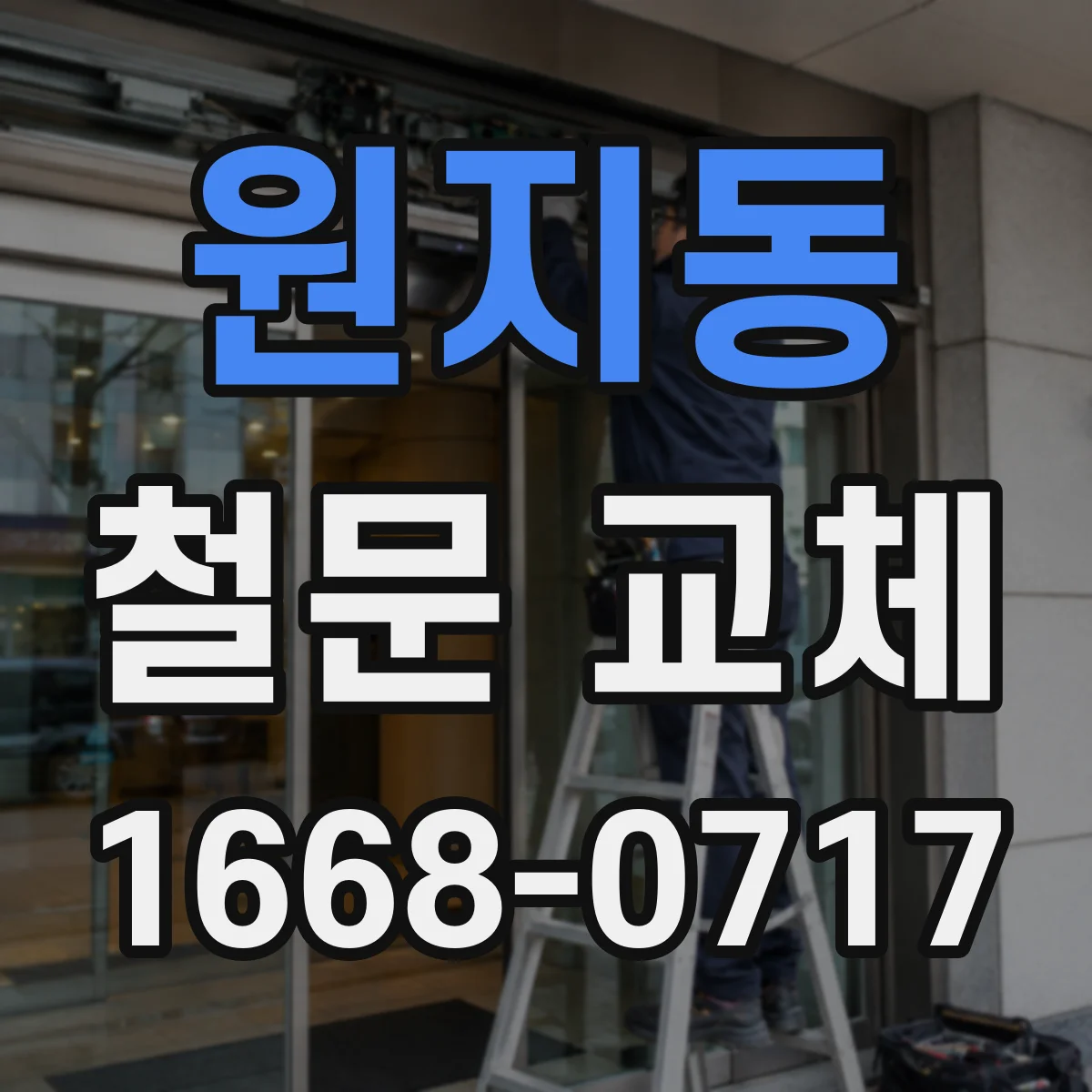원지동 철문 교체