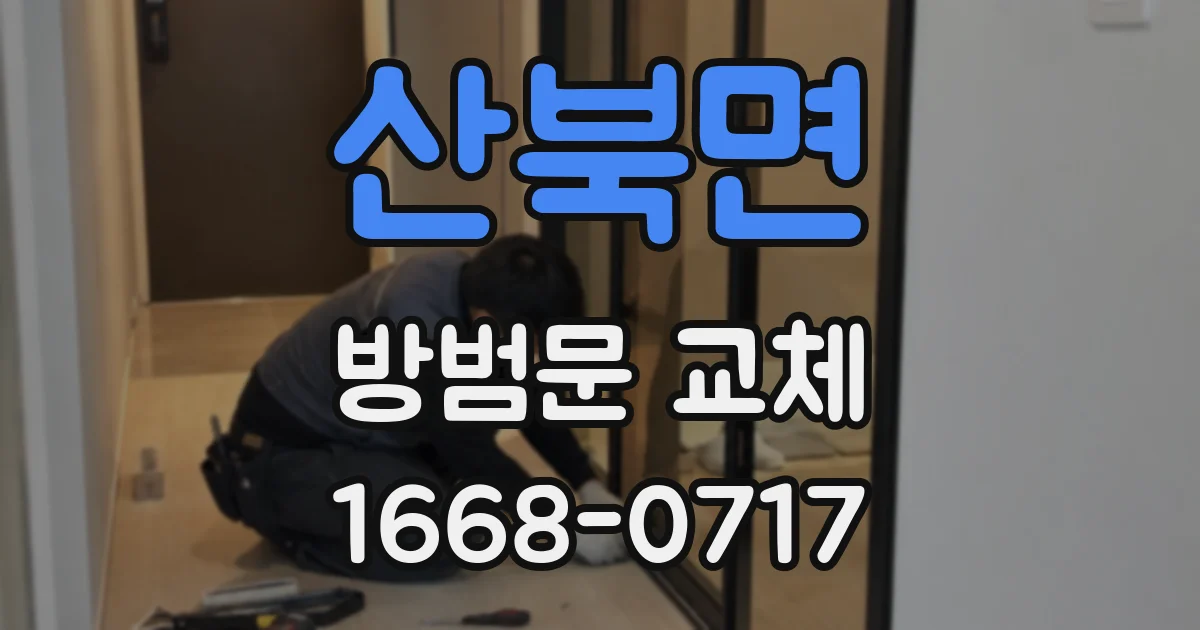 산북면 방범문 교체