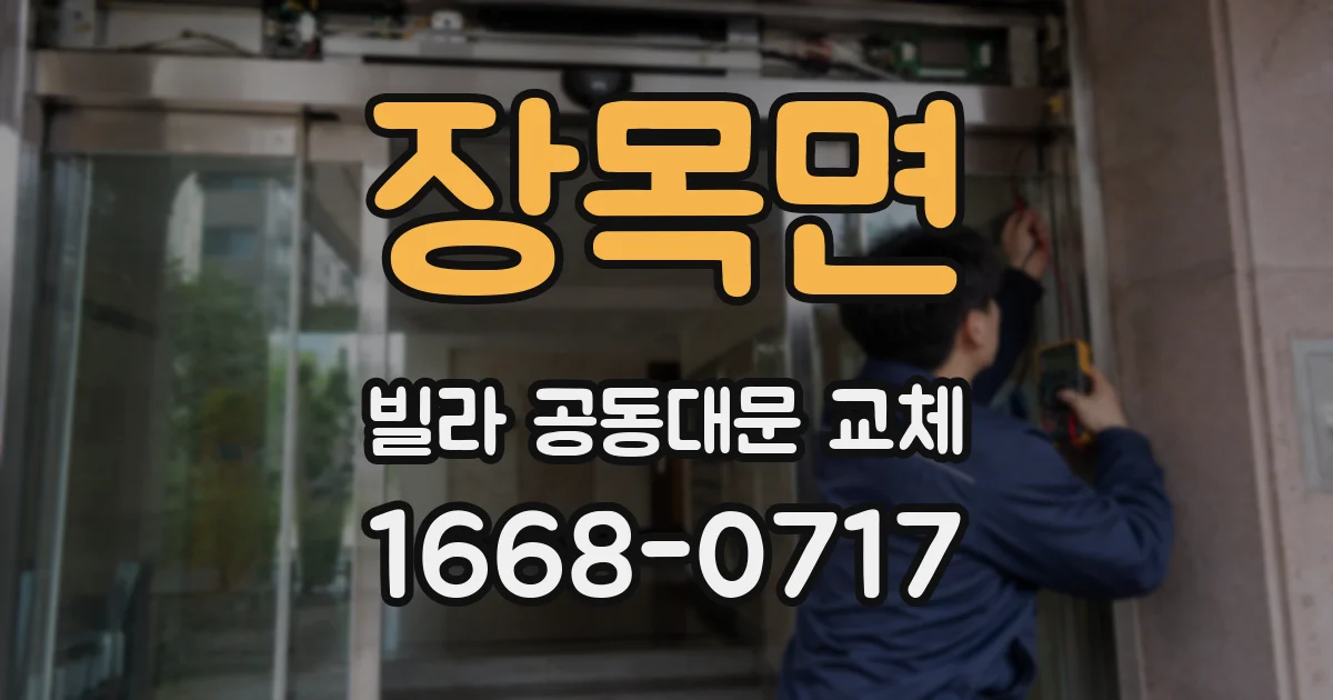 장목면 빌라 공동대문 교체