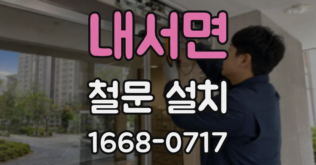 내서면 철문 설치