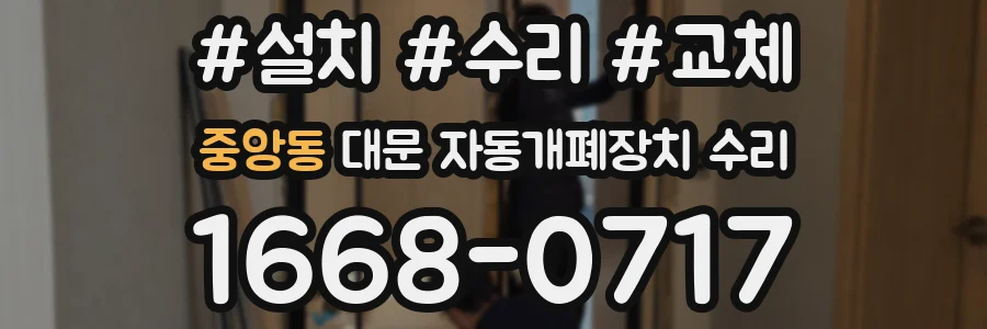 중앙동 대문 자동개폐장치 수리
