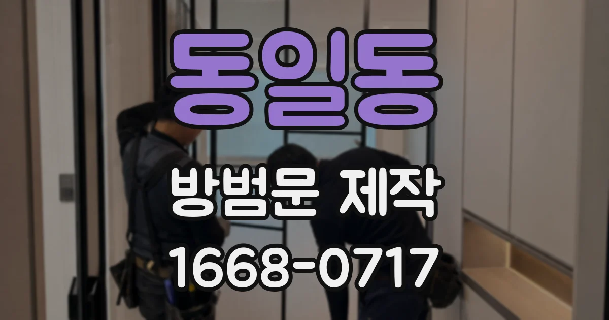 동일동 방범문 제작