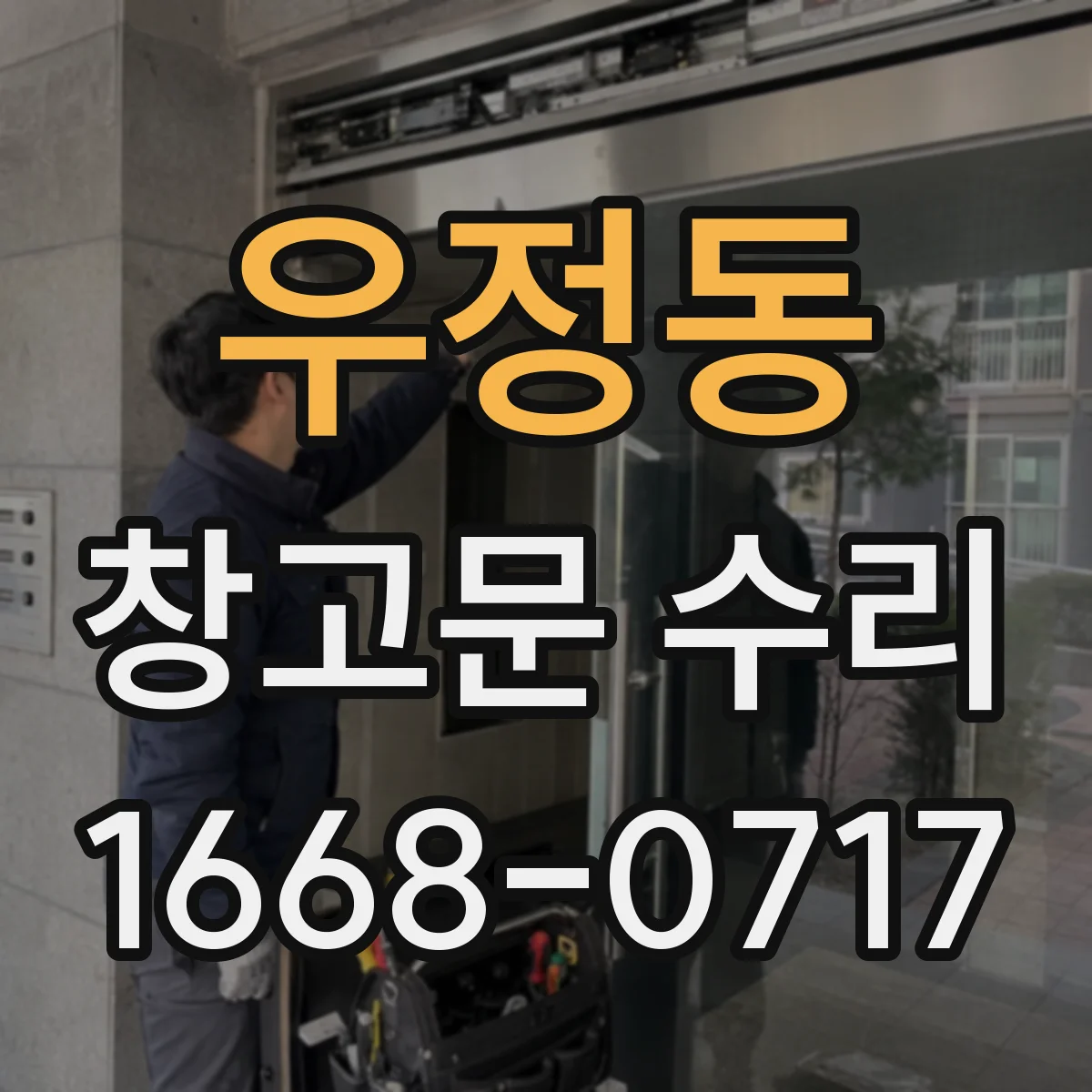 우정동 창고문 수리