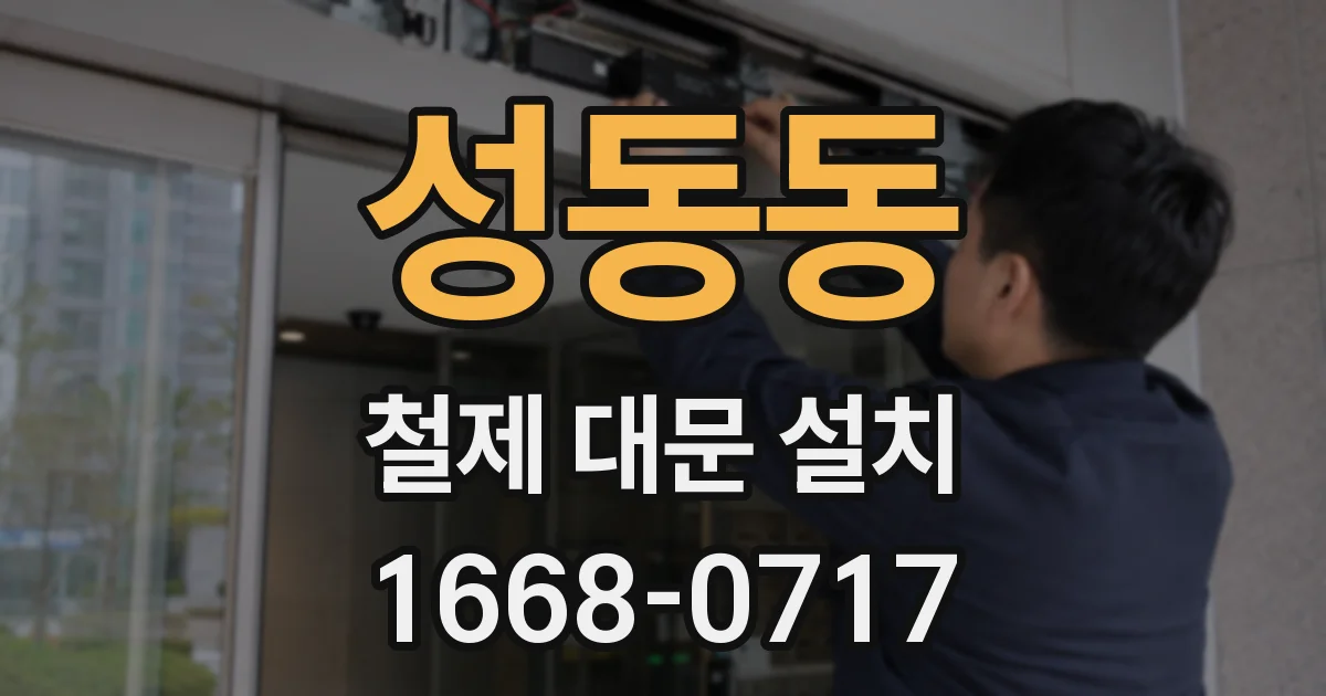 성동동 철제 대문 설치