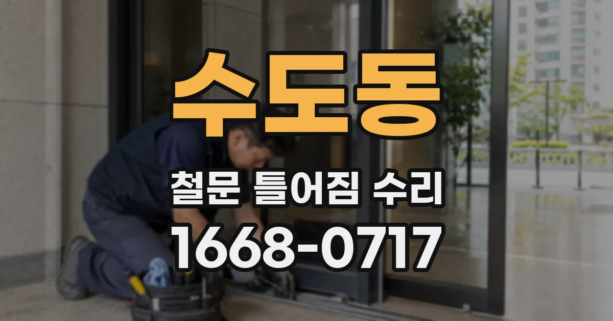 수도동 철문 틀어짐 수리