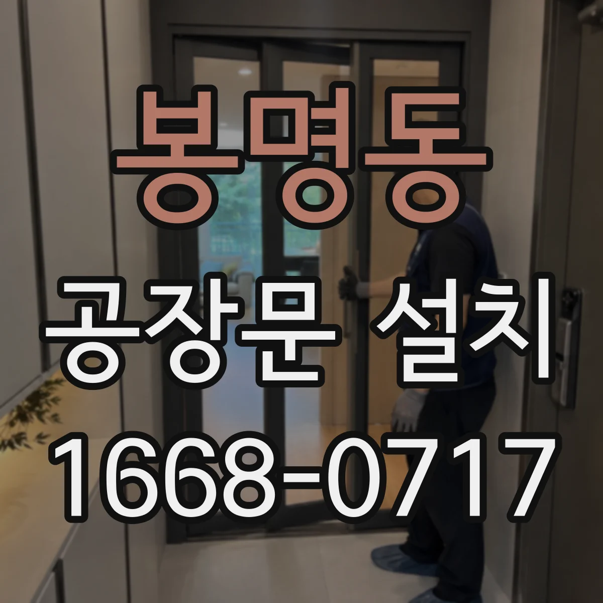 봉명동 공장문 설치
