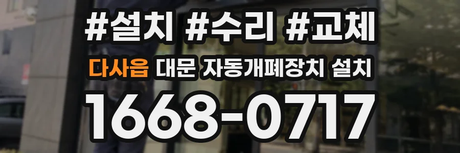 다사읍 대문 자동개폐장치 설치