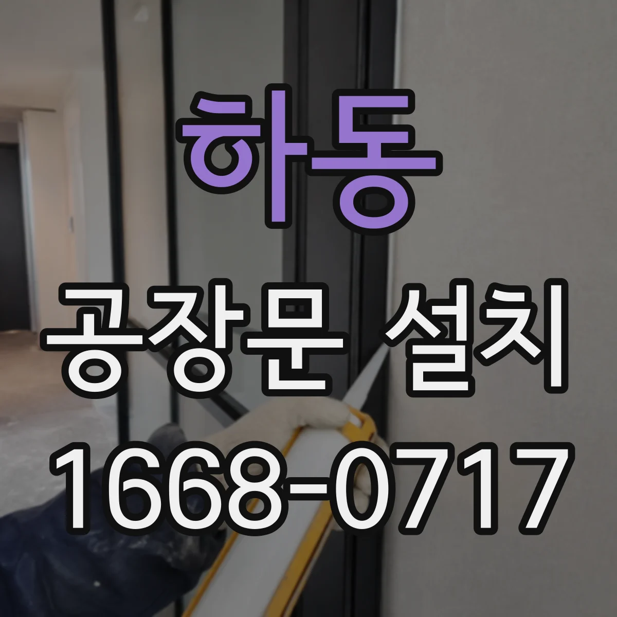 하동 공장문 설치