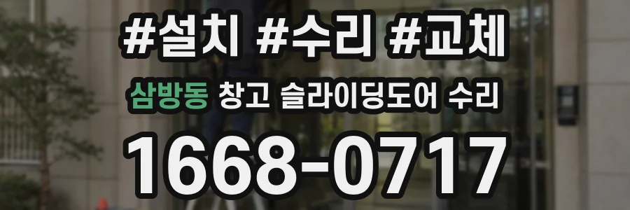 삼방동 창고 슬라이딩도어 수리