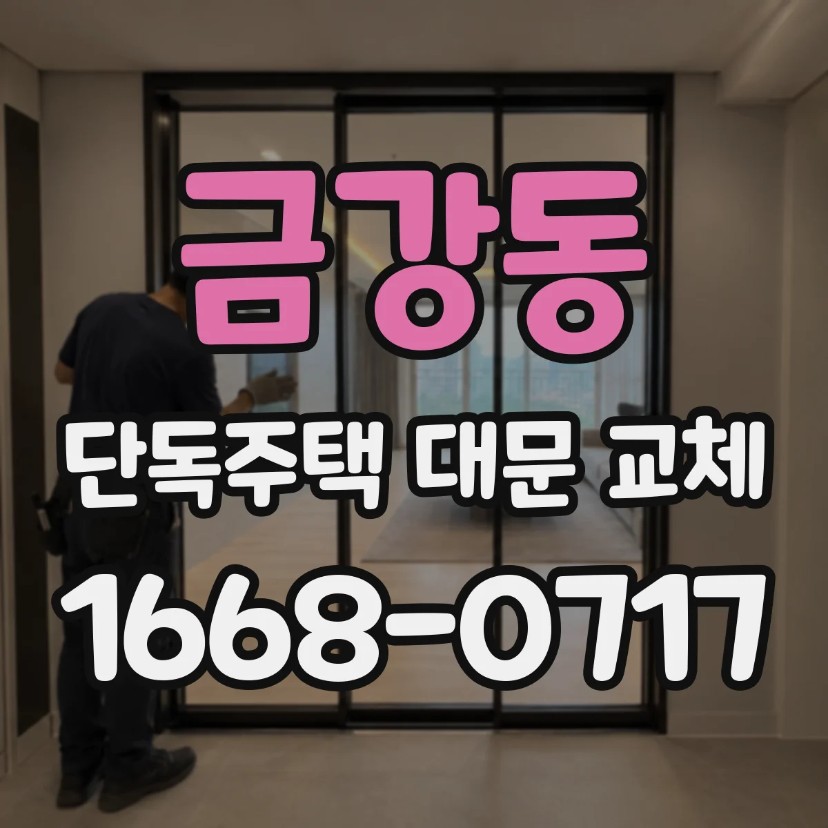금강동 단독주택 대문 교체