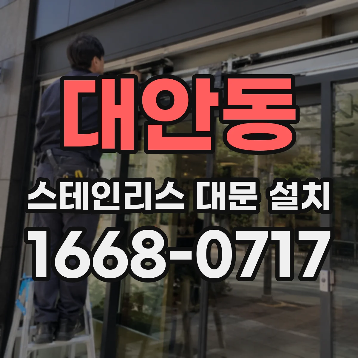 대안동 스테인리스 대문 설치