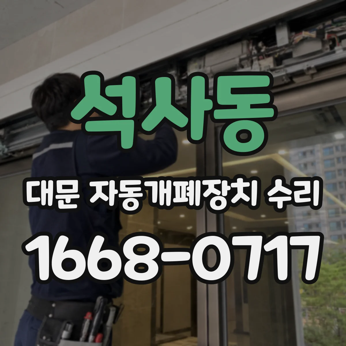 석사동 대문 자동개폐장치 수리
