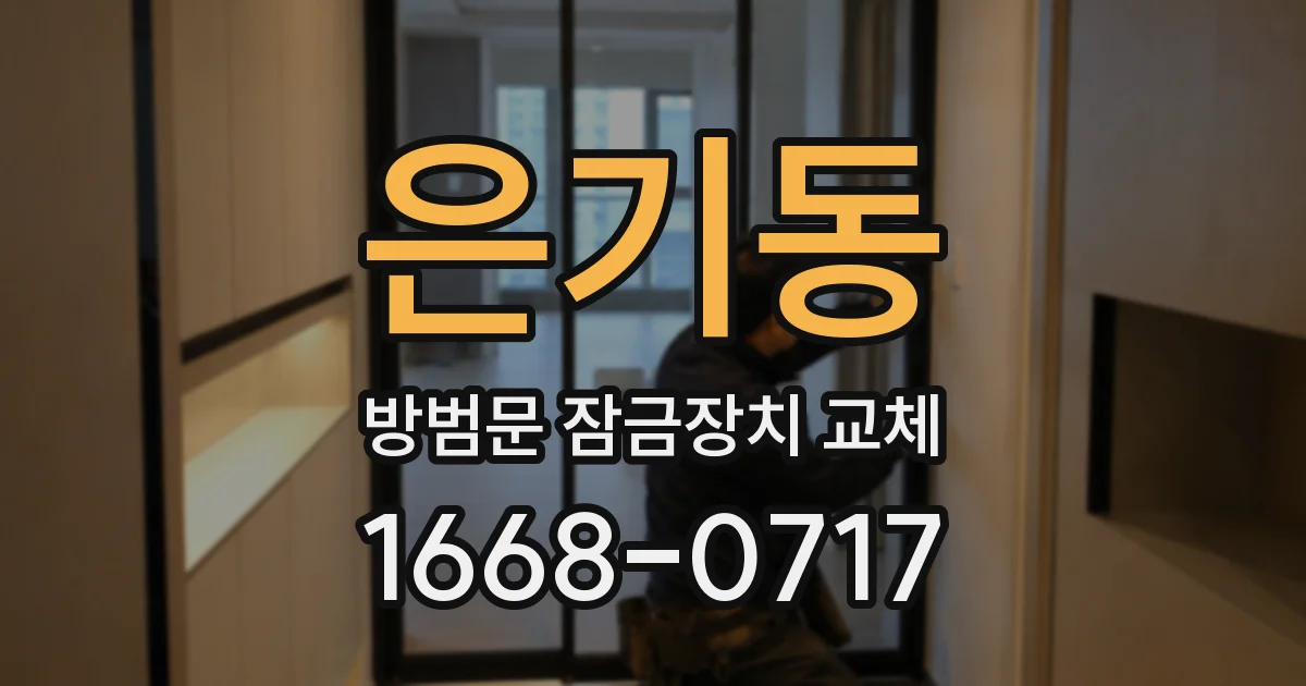 은기동 방범문 잠금장치 교체