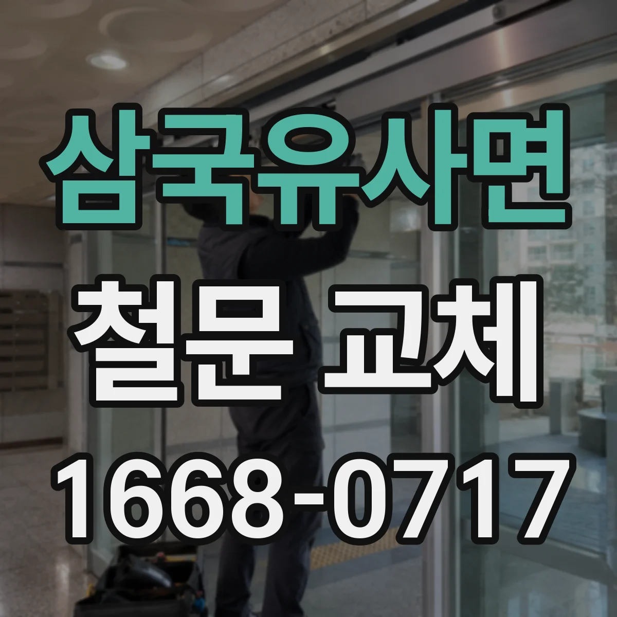 삼국유사면 철문 교체