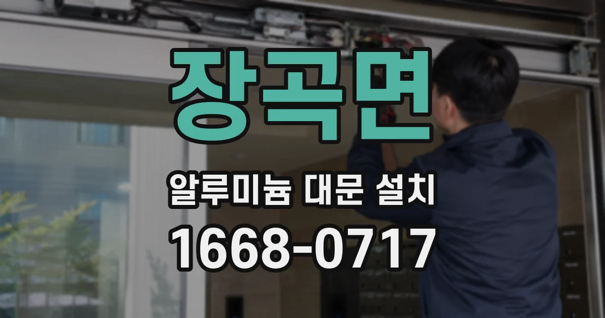 장곡면 알루미늄 대문 설치