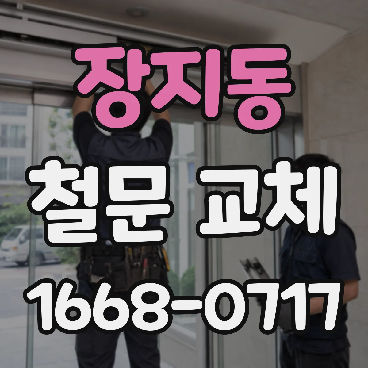 장지동 철문 교체