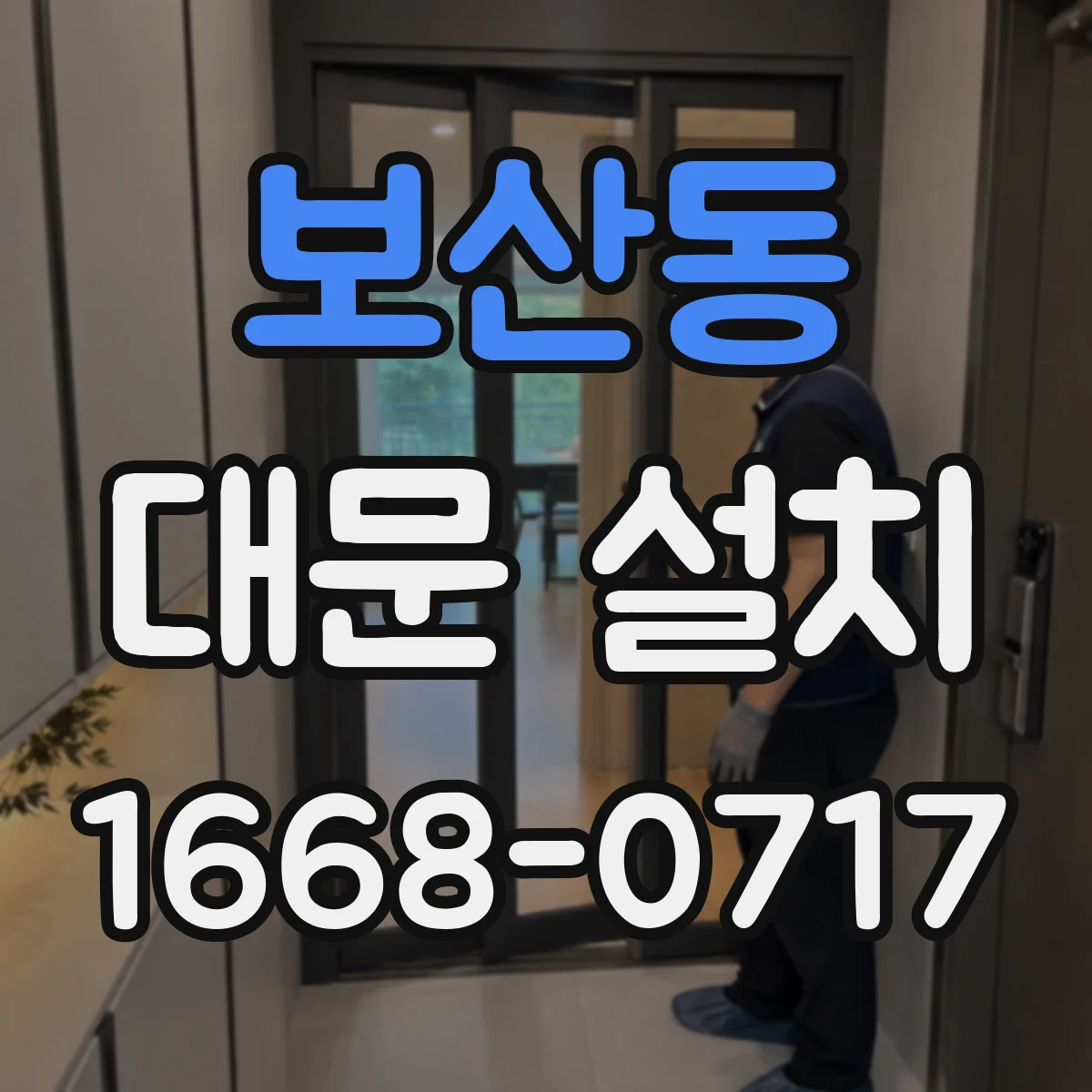 보산동 대문 설치