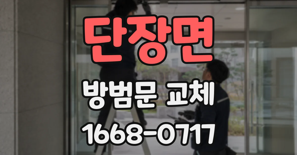 단장면 방범문 교체