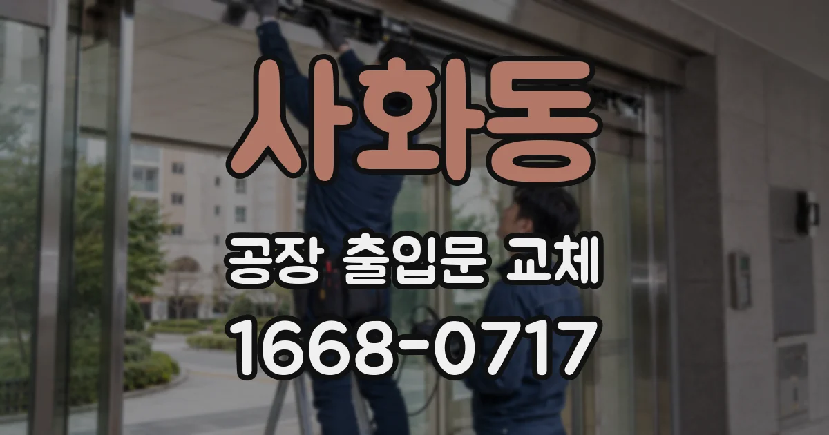 사화동 공장 출입문 교체