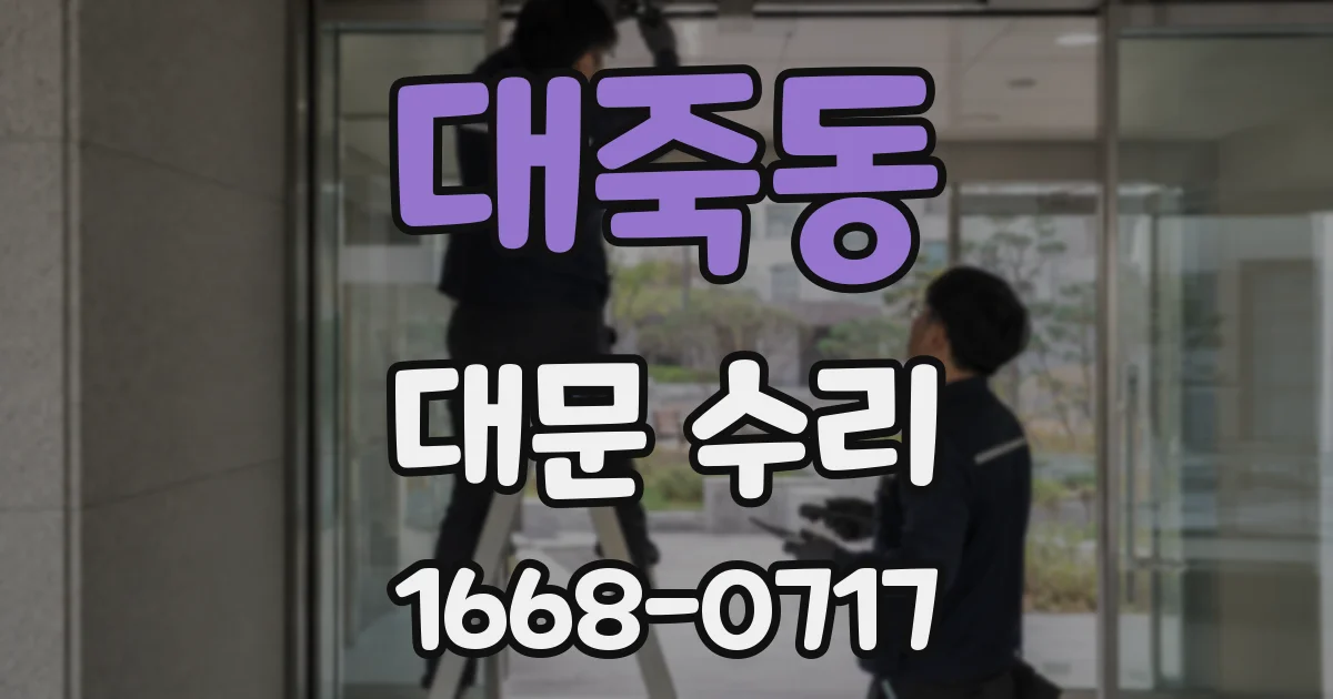 대죽동 대문 수리