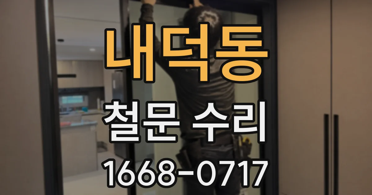 내덕동 철문 수리