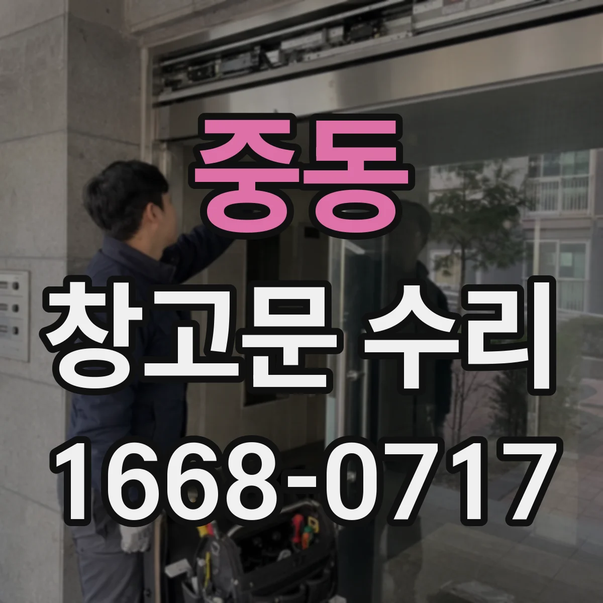 중동 창고문 수리