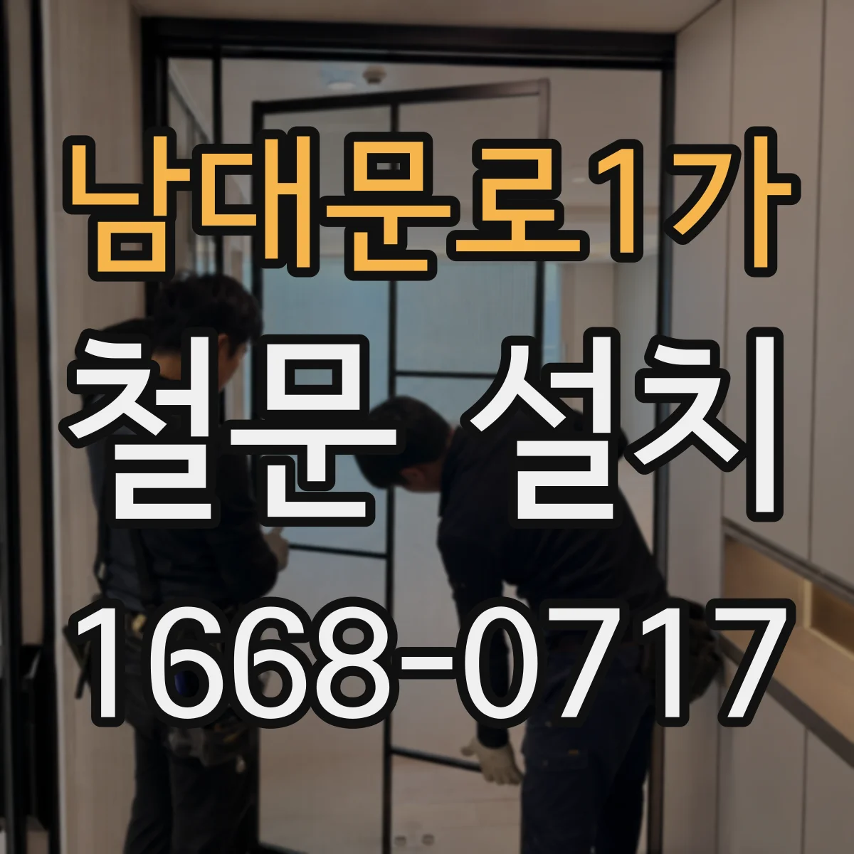 남대문로1가 철문 설치