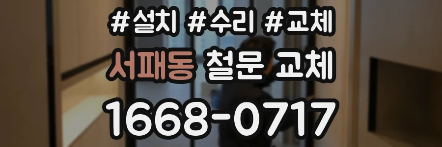 서패동 철문 교체