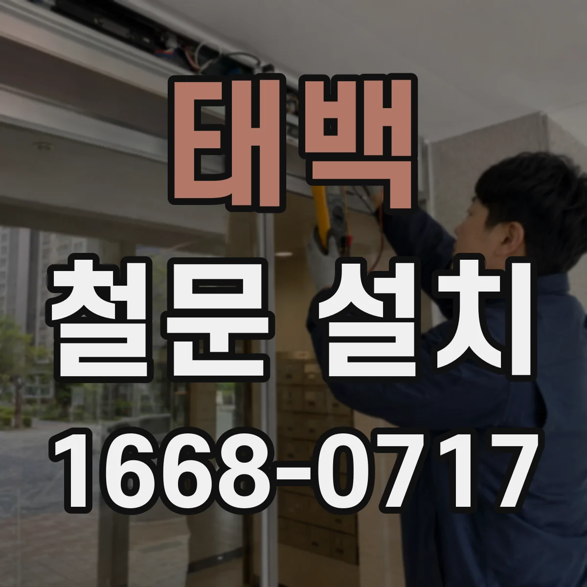 태백 철문 설치