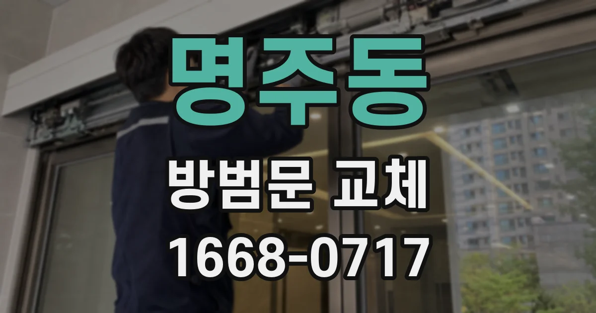 명주동 방범문 교체