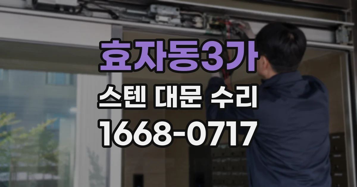 효자동3가 스텐 대문 수리