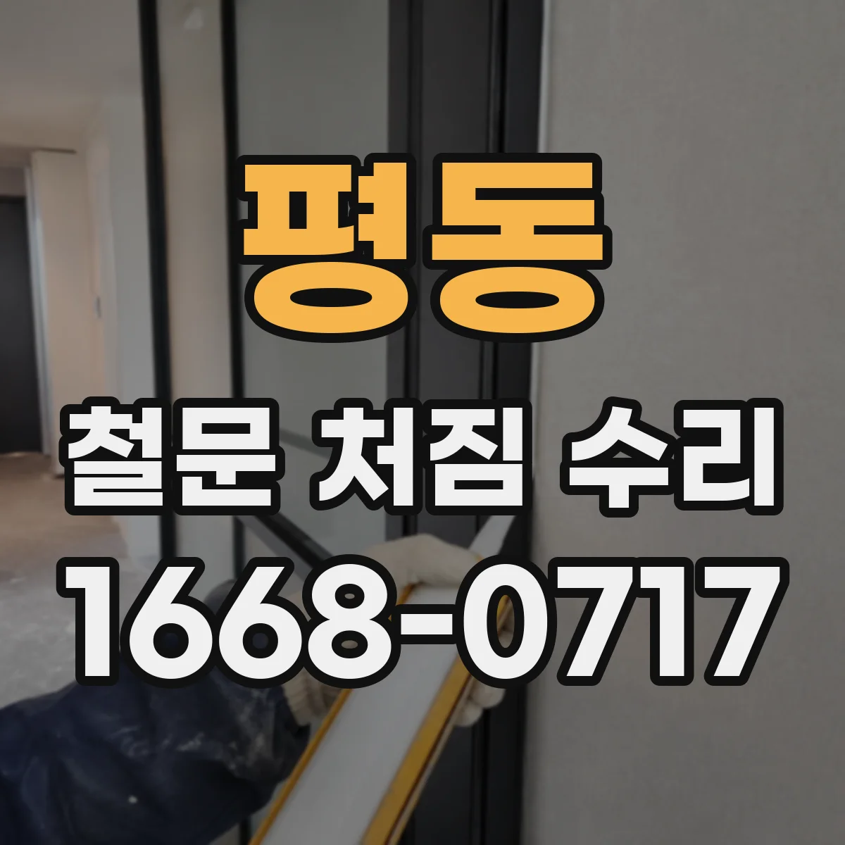 평동 철문 처짐 수리