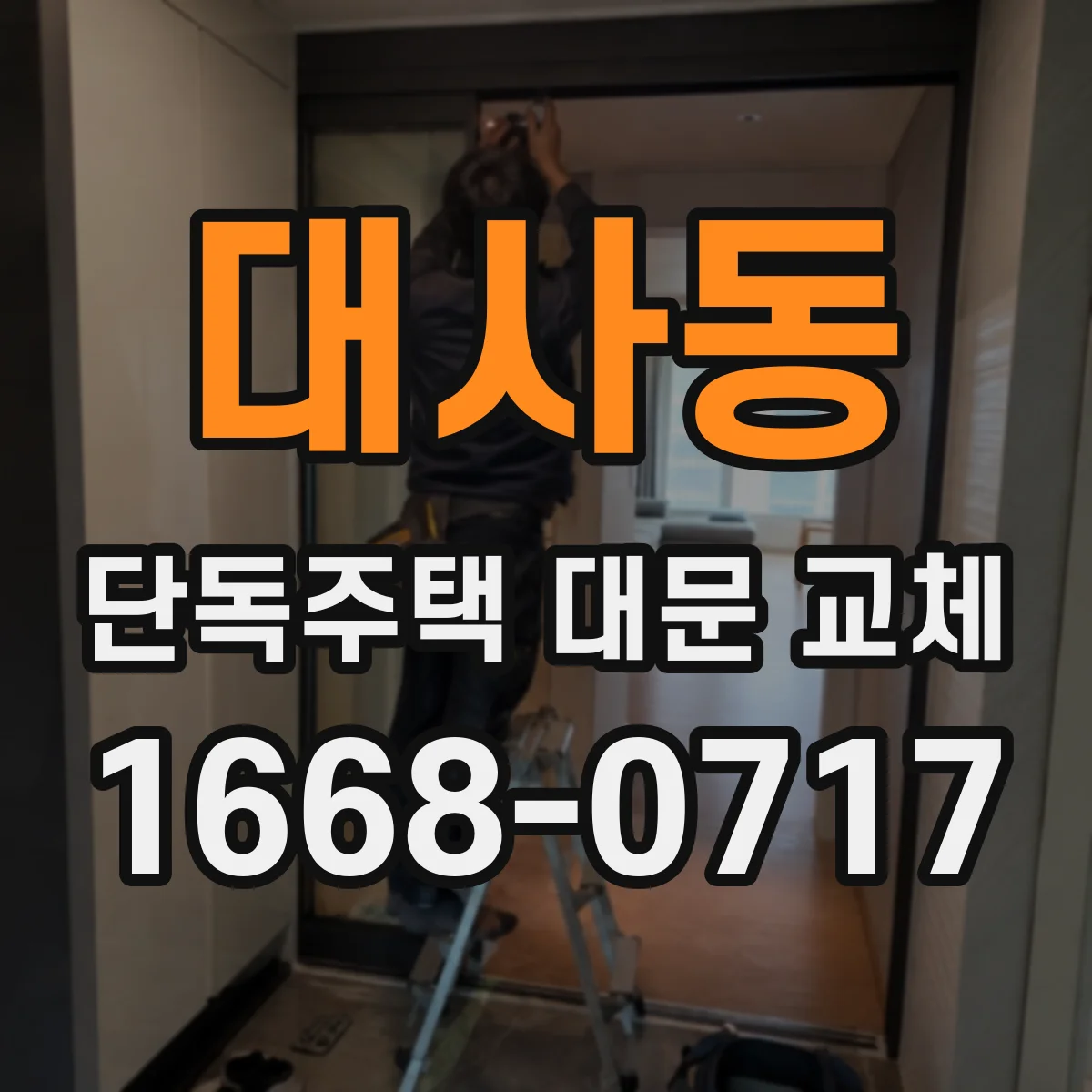 대사동 단독주택 대문 교체