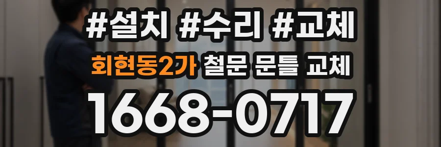 회현동2가 철문 문틀 교체