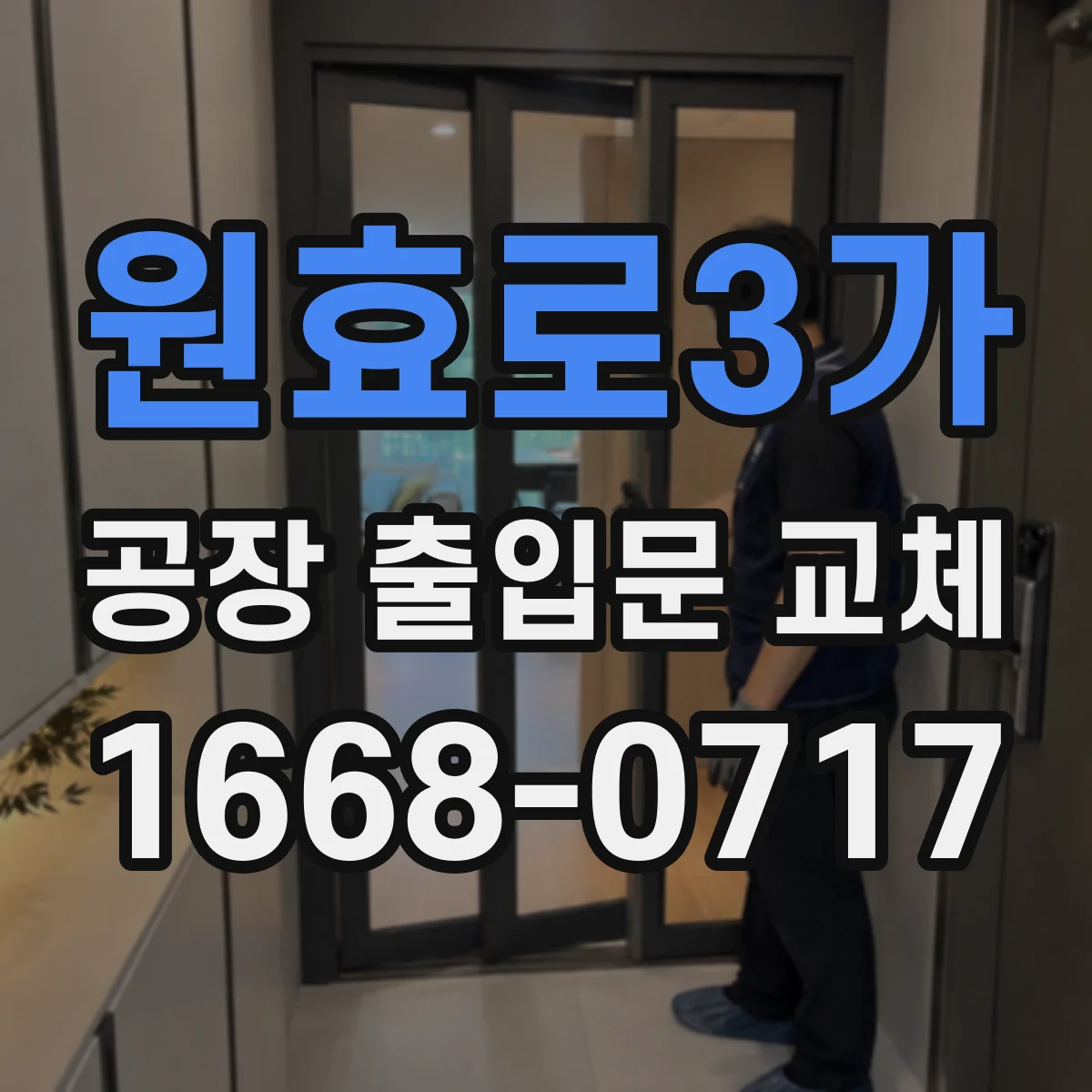 원효로3가 공장 출입문 교체