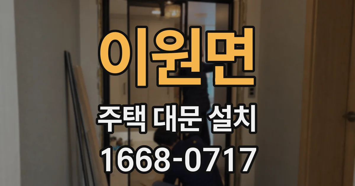 이원면 주택 대문 설치