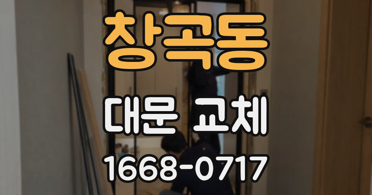 창곡동 대문 교체