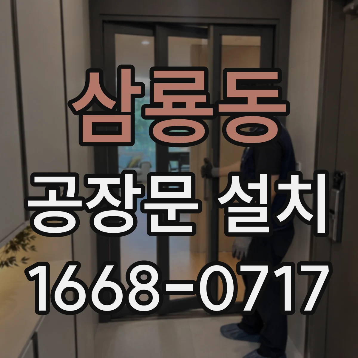 삼룡동 공장문 설치