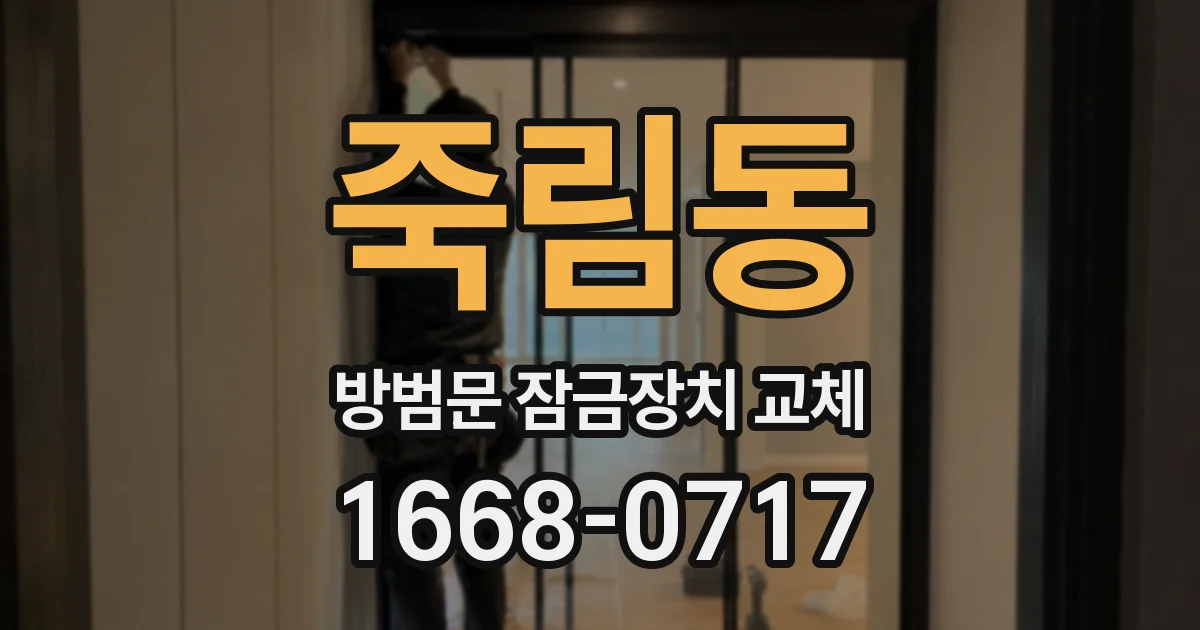 죽림동 방범문 잠금장치 교체