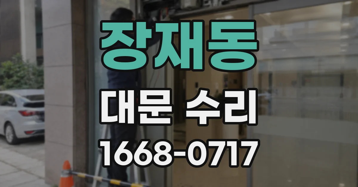장재동 대문 수리