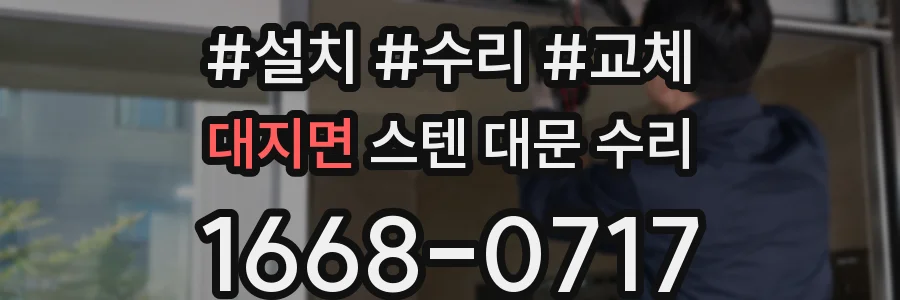 대지면 스텐 대문 수리