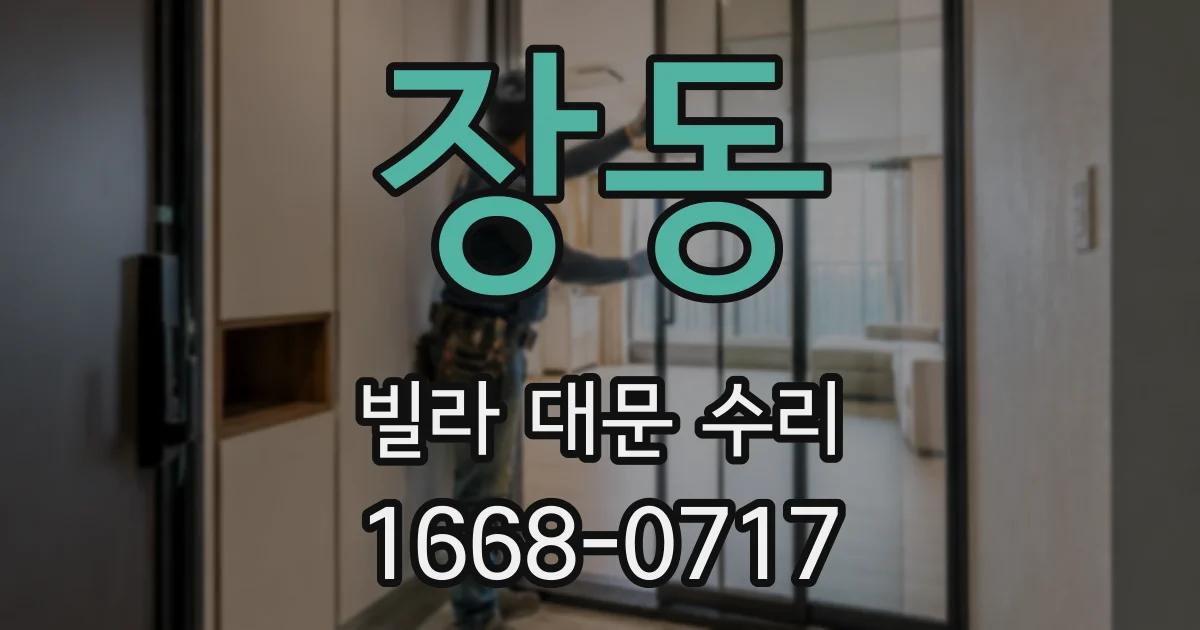 장동 빌라 대문 수리